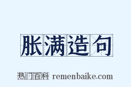 胀满造句是什么意思的图片